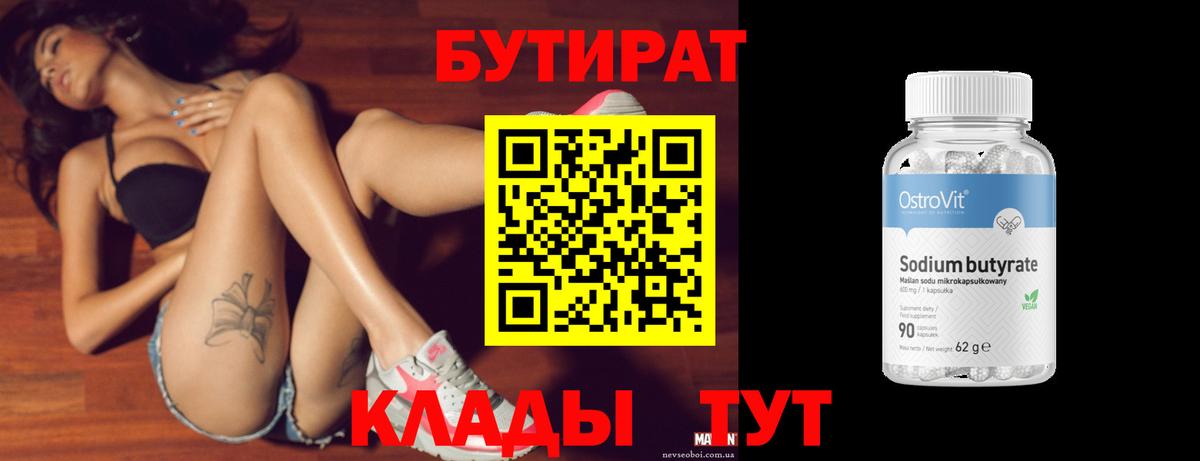 Белореченск  БУТИРАТ бутандиол  Вход с VPN 