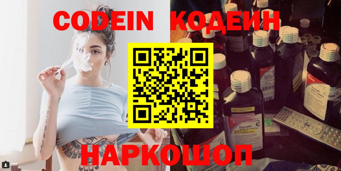 Codein напиток Lean (лин) Белореченск