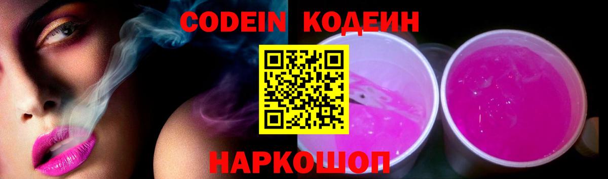 Codein Purple Drank  Кодеиновый сироп Lean Purple Drank  Белореченск  Вход с VPN 